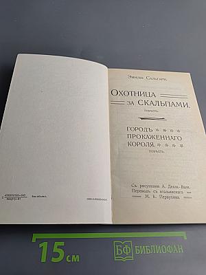 Охотница за скальпами. Городъ прокаженнаго короля.