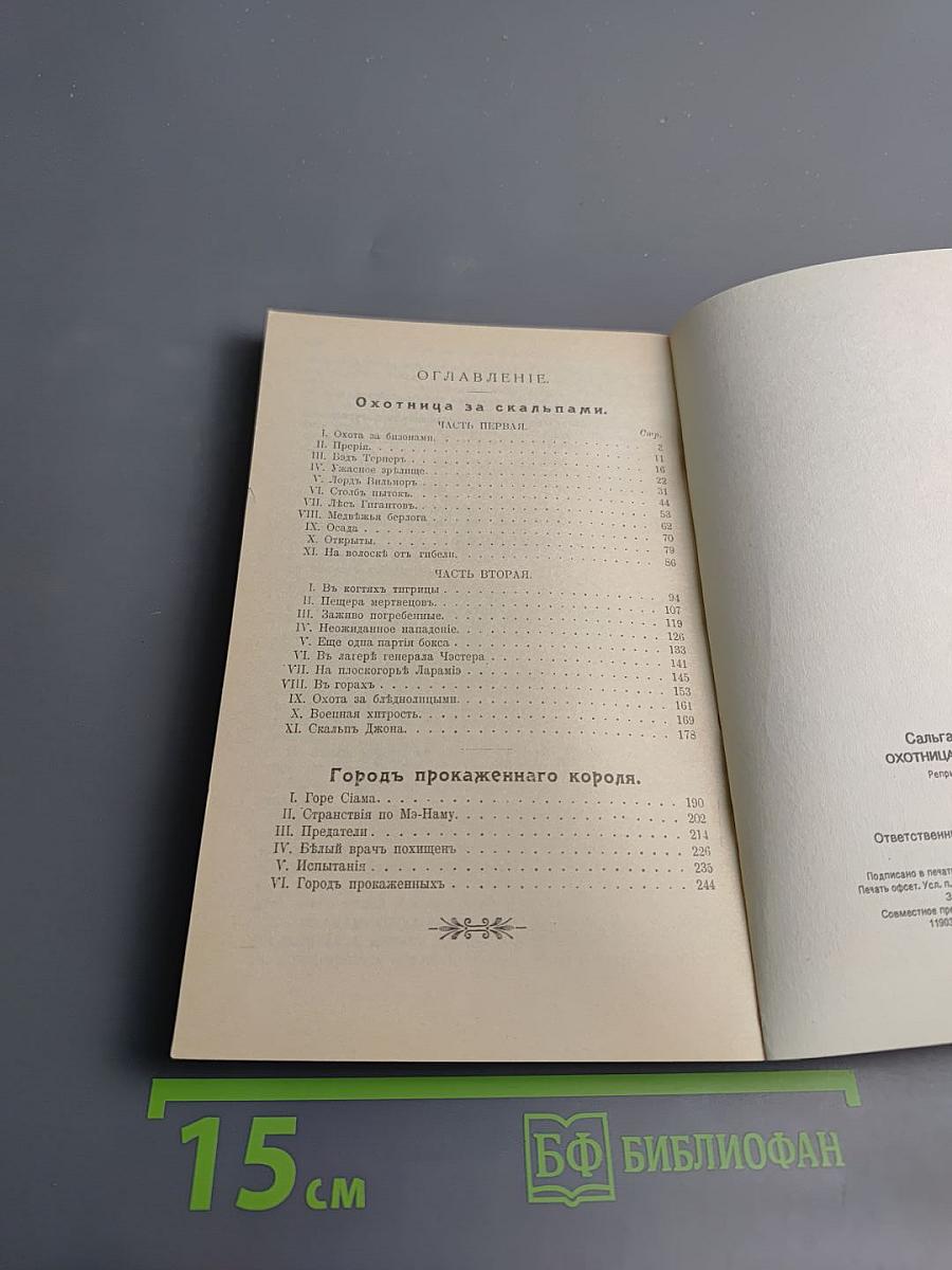 Охотница за скальпами. Городъ прокаженнаго короля.