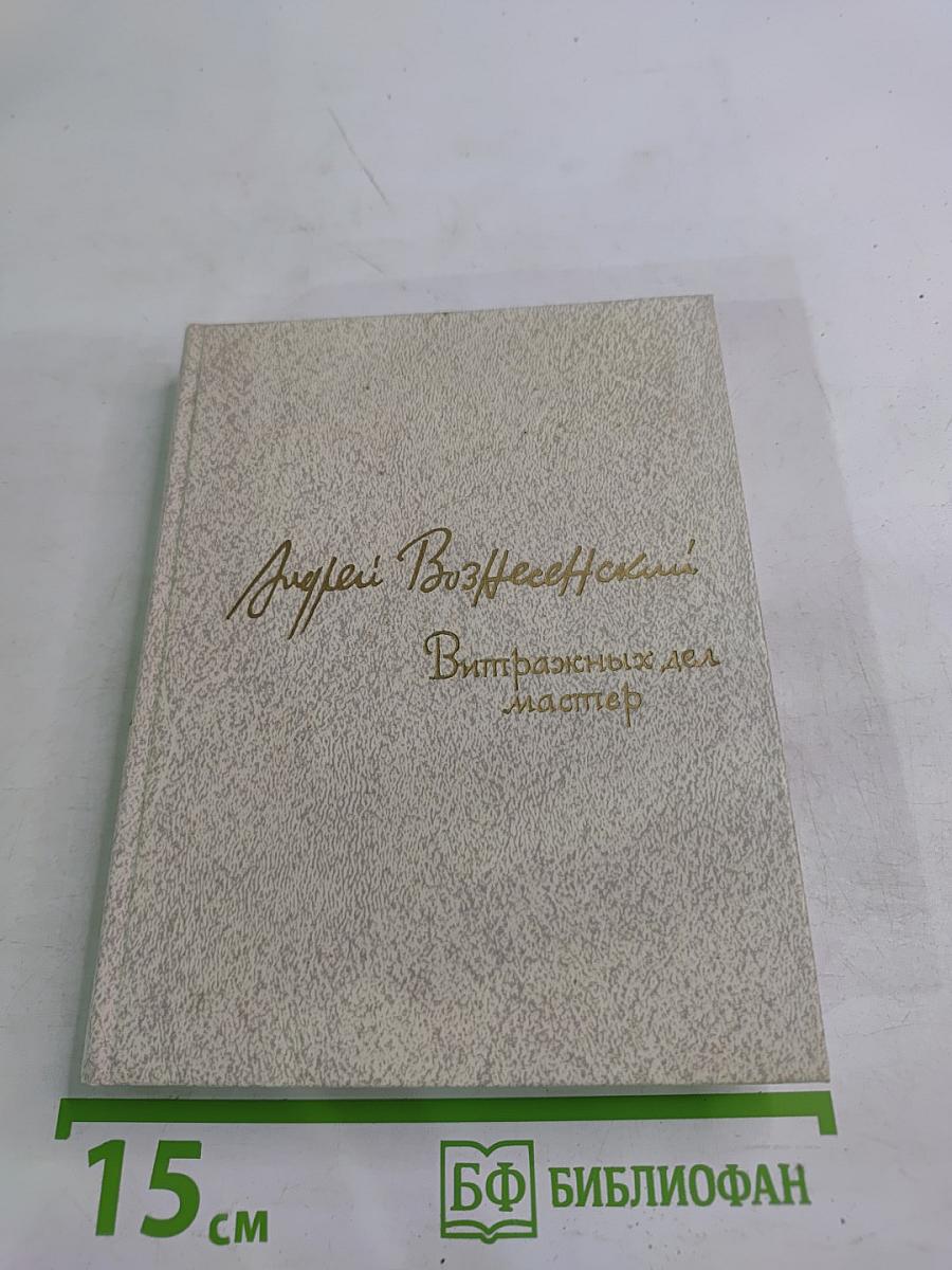 Витражных дел мастер