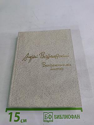 Витражных дел мастер