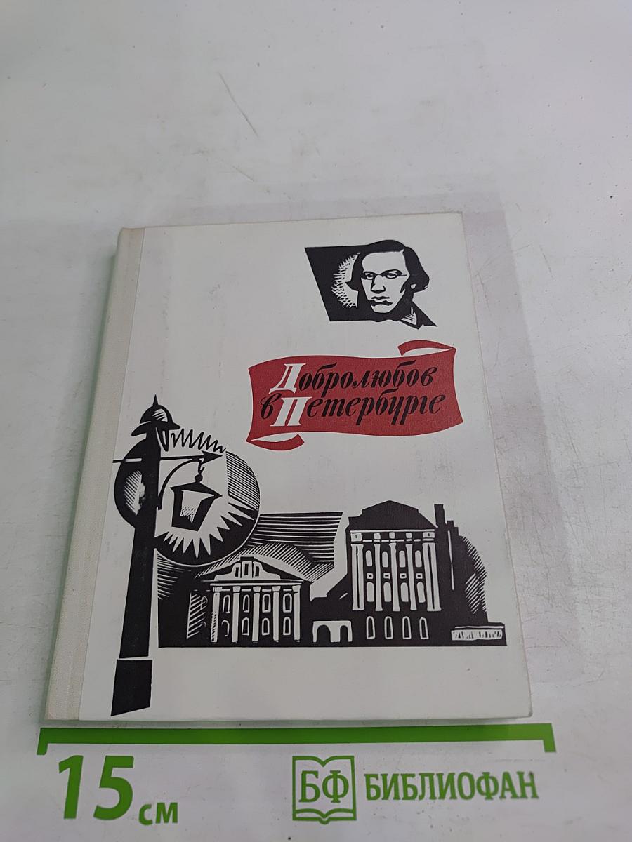 Добролюбов в Петербурге