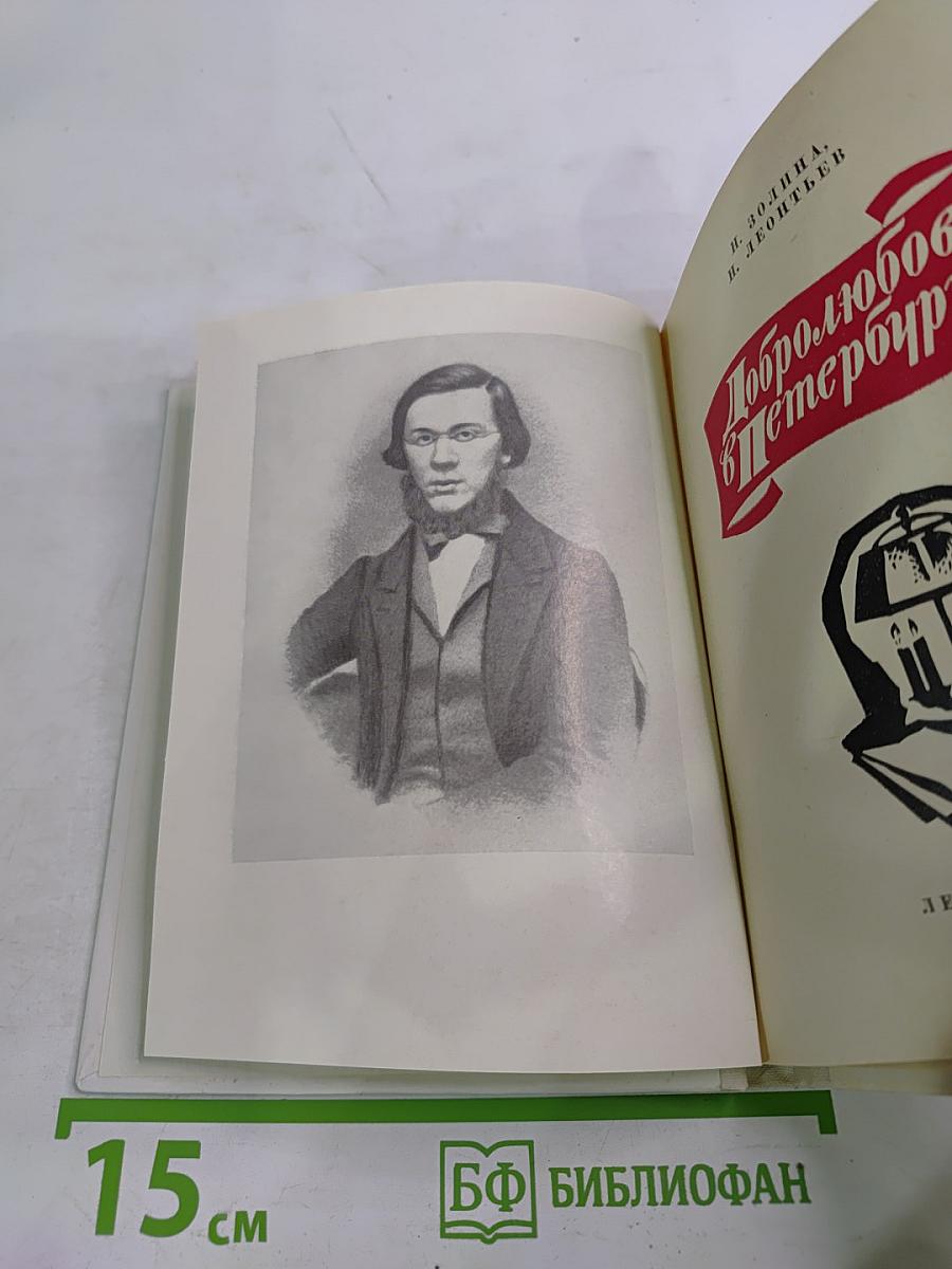 Добролюбов в Петербурге