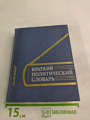 Краткий политический словарь