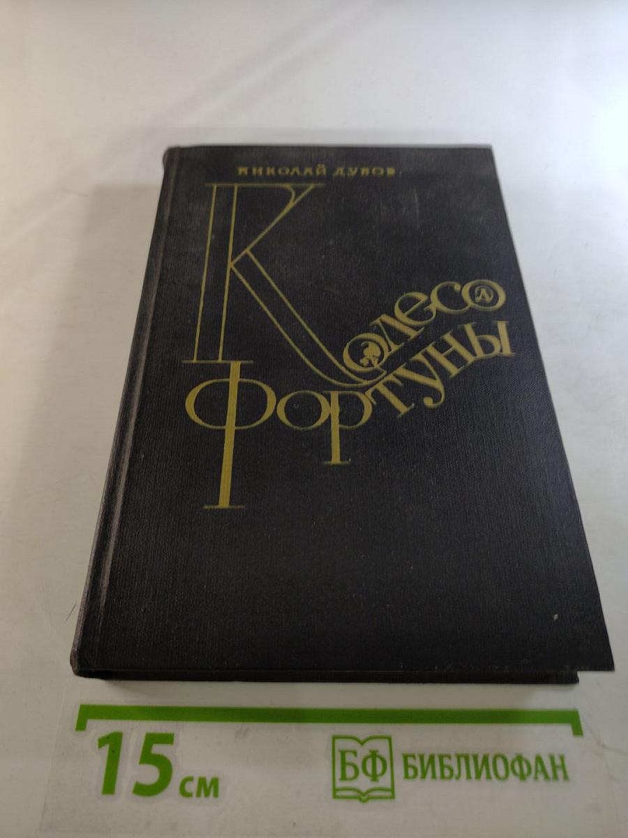 Колесо Фортуны