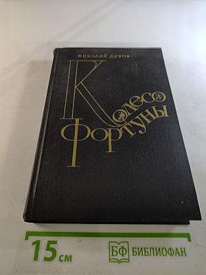 Колесо Фортуны