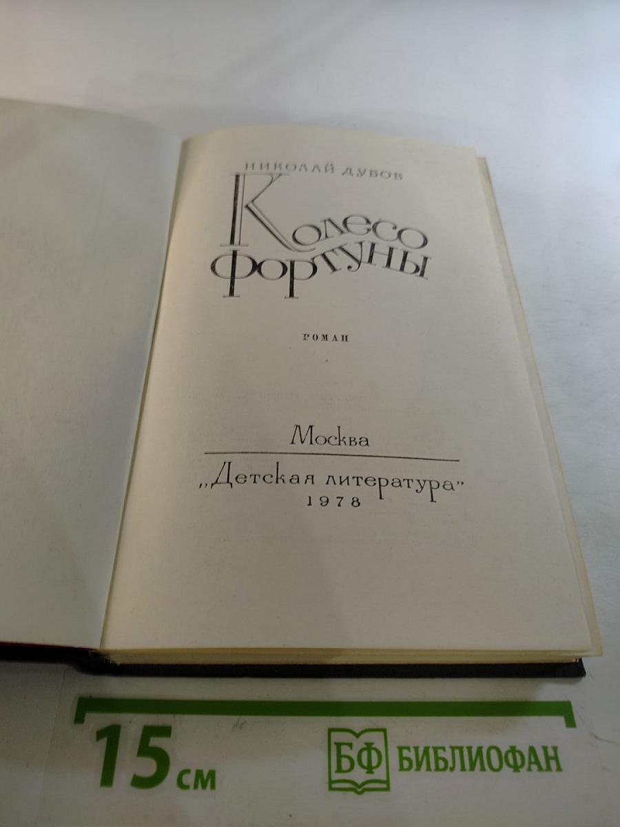 Колесо Фортуны