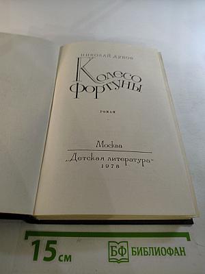 Колесо Фортуны