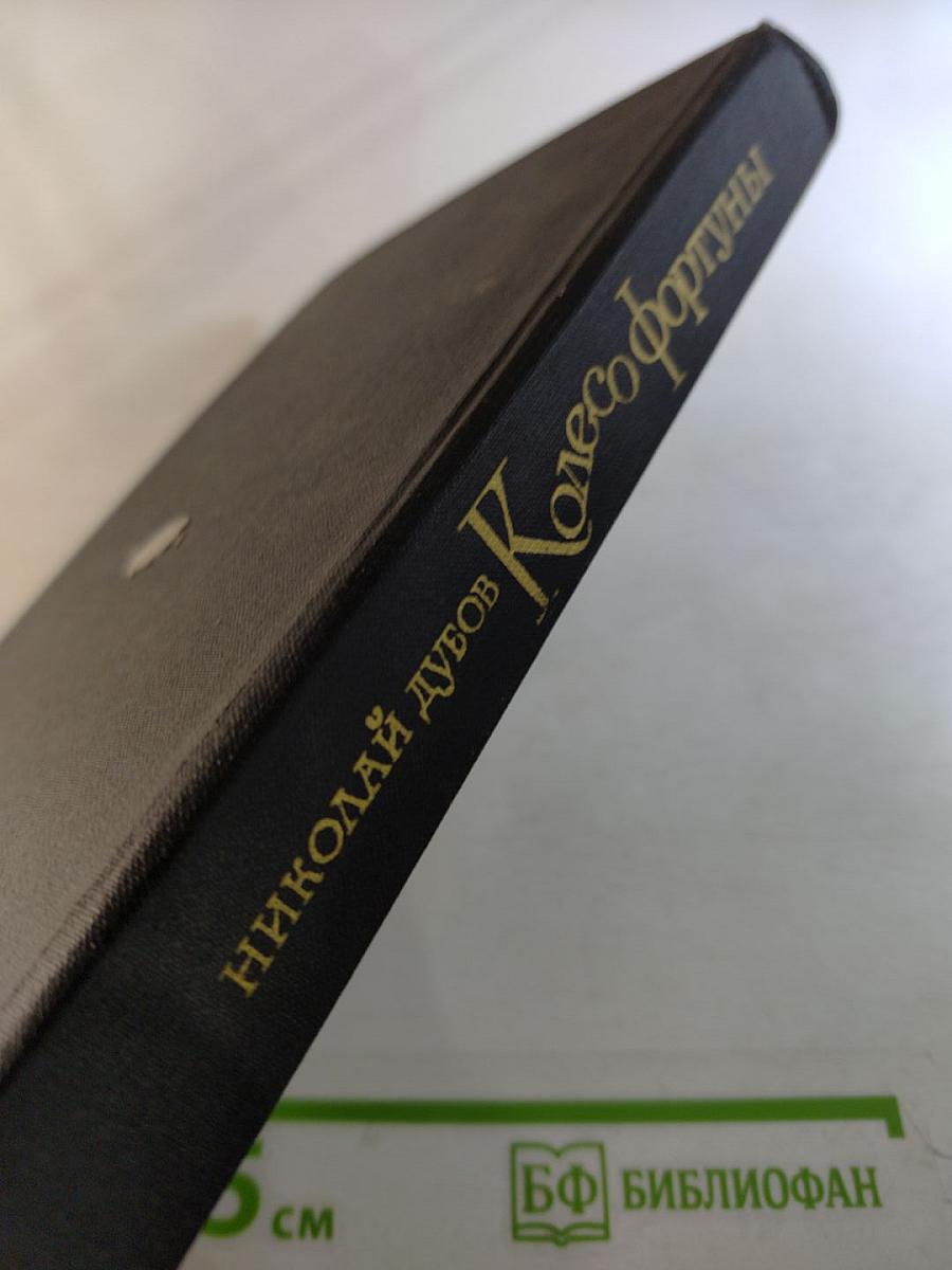 Колесо Фортуны