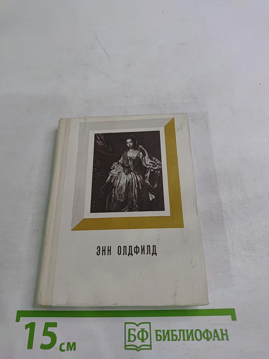 Энн Олдфилд