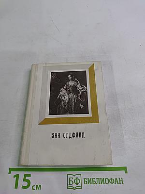 Энн Олдфилд