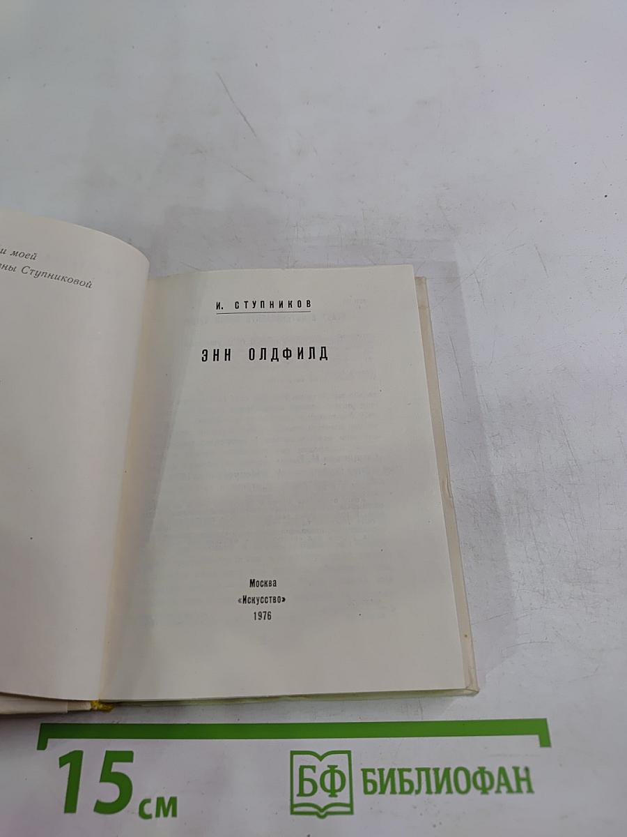 Энн Олдфилд