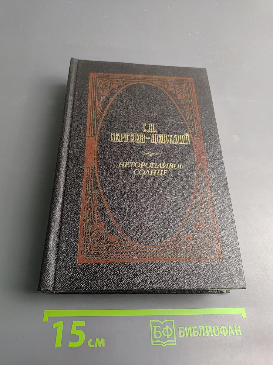 Неторопливое солнце