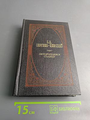 Неторопливое солнце