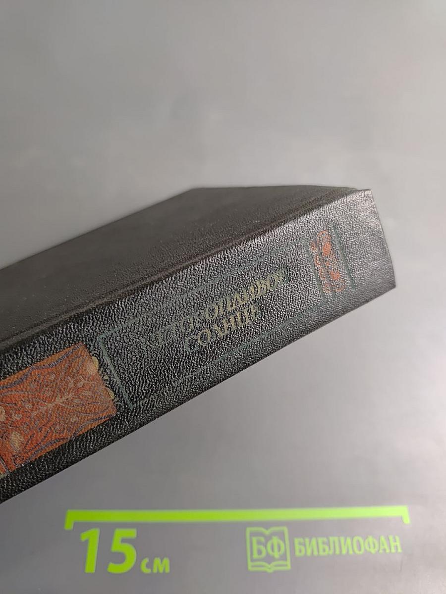 Неторопливое солнце