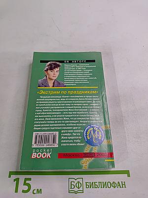 Экстрим по праздникам