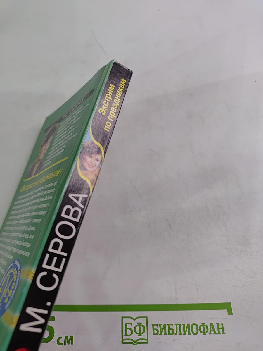 Экстрим по праздникам