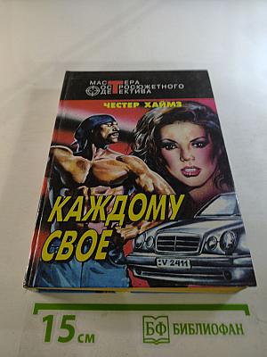 Каждому свое. Греза чистого золота. Беги, негр, беги