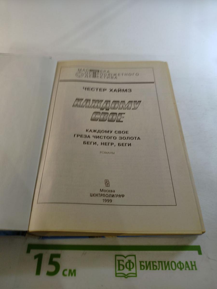 Каждому свое. Греза чистого золота. Беги, негр, беги