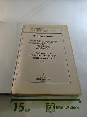 Каждому свое. Греза чистого золота. Беги, негр, беги