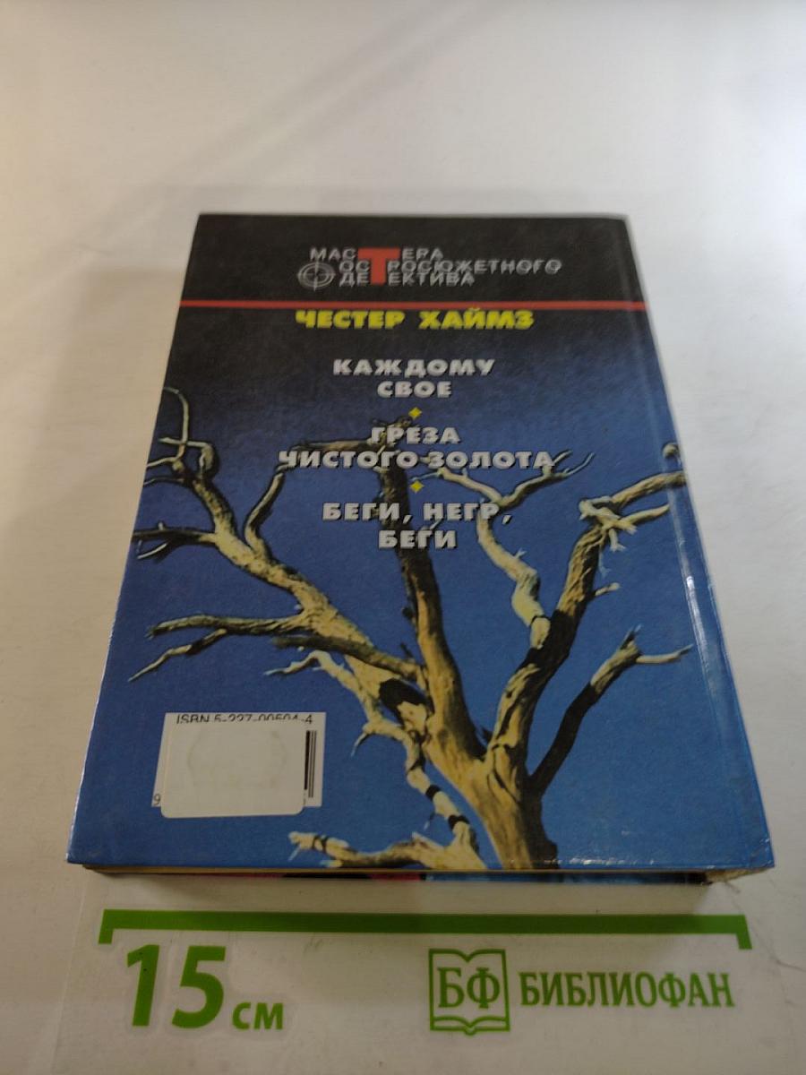 Каждому свое. Греза чистого золота. Беги, негр, беги