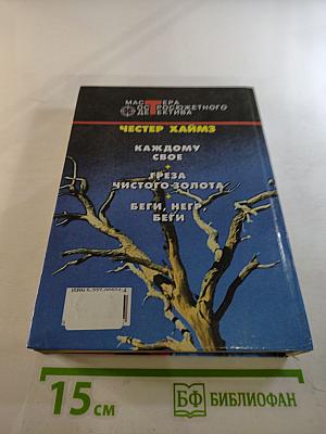 Каждому свое. Греза чистого золота. Беги, негр, беги