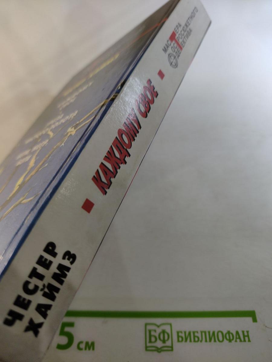 Каждому свое. Греза чистого золота. Беги, негр, беги