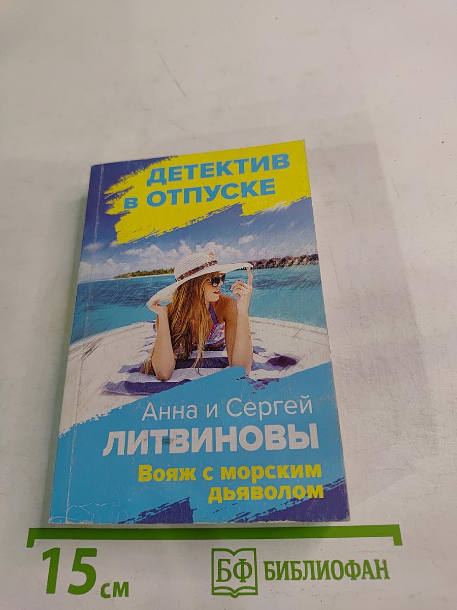 Детектив в отпуске. Вояж с морским дьяволом