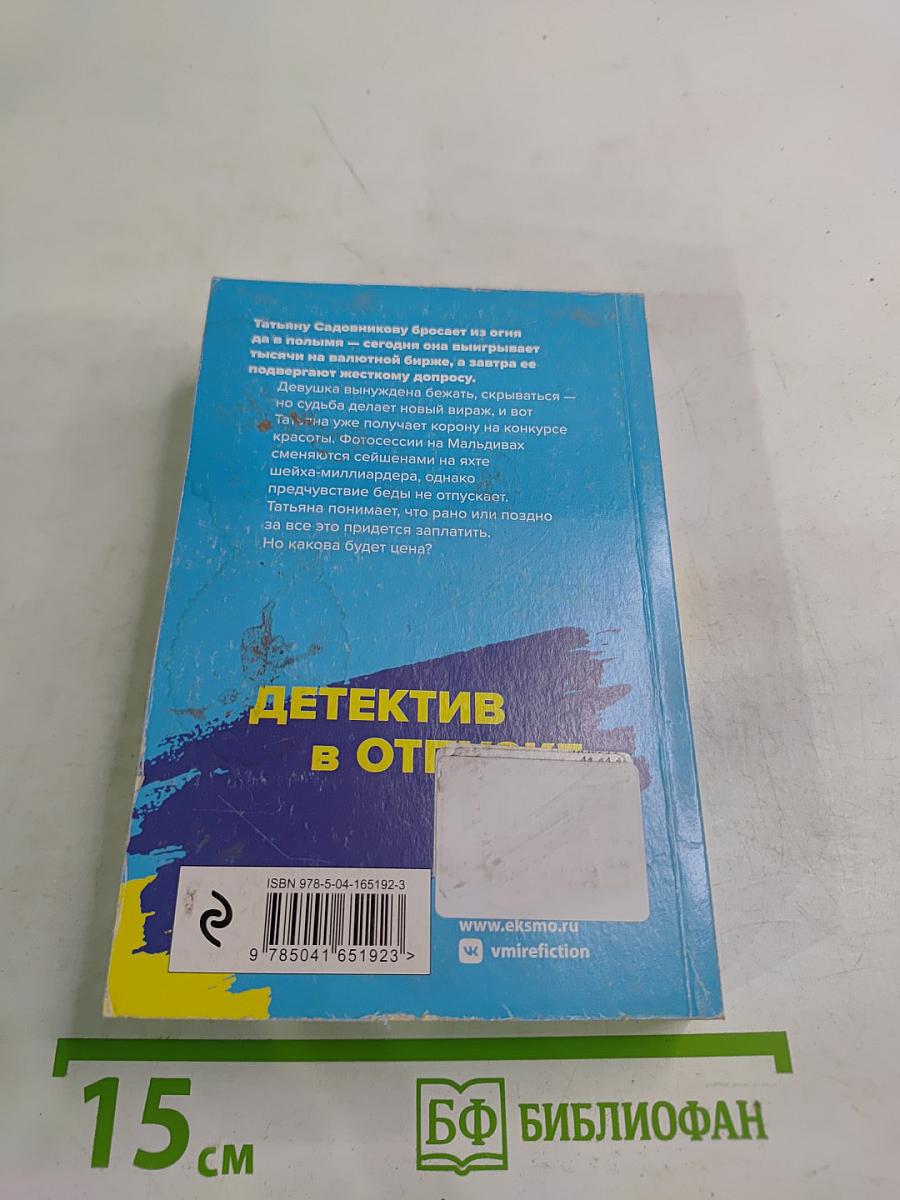 Детектив в отпуске. Вояж с морским дьяволом