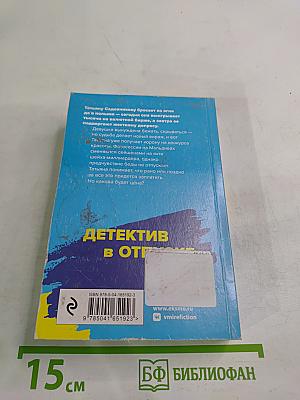 Детектив в отпуске. Вояж с морским дьяволом