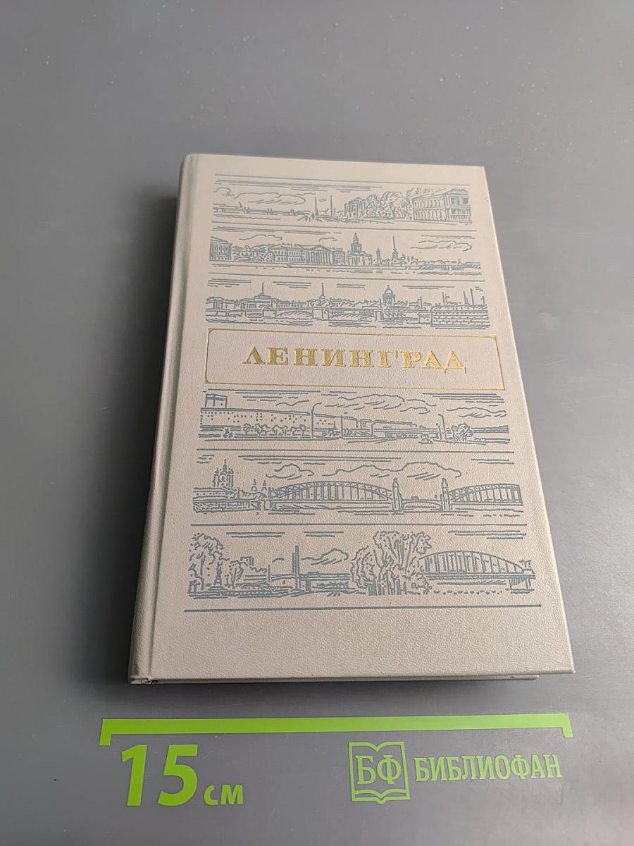 Ленинград. Путеводитель