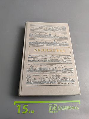 Ленинград. Путеводитель