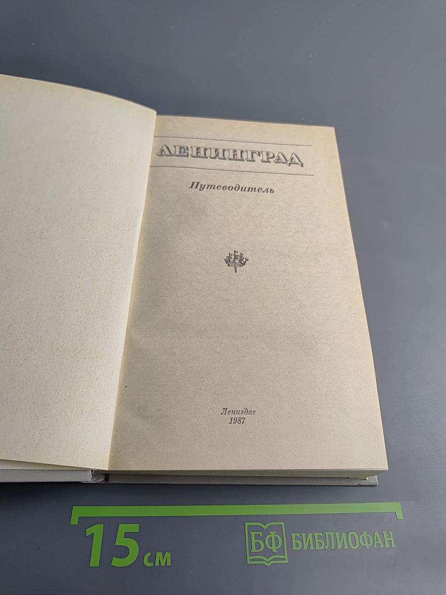 Ленинград. Путеводитель