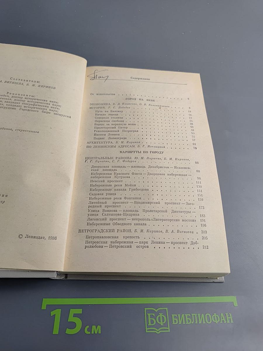 Ленинград. Путеводитель