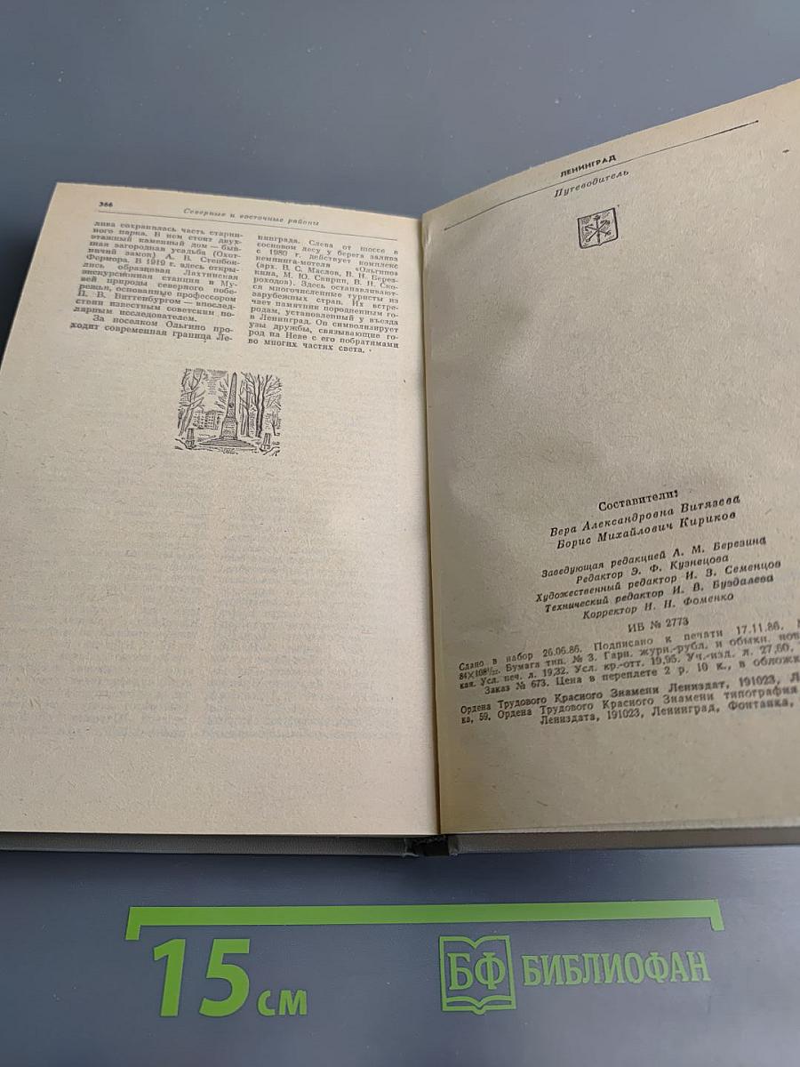 Ленинград. Путеводитель