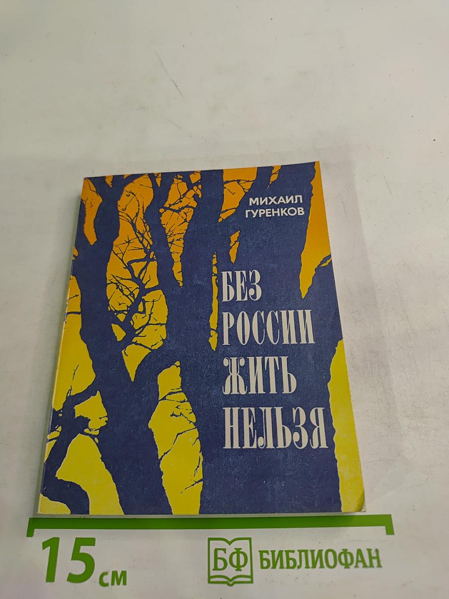 Без России жить нельзя: Путь А. Н. Толстого к революции