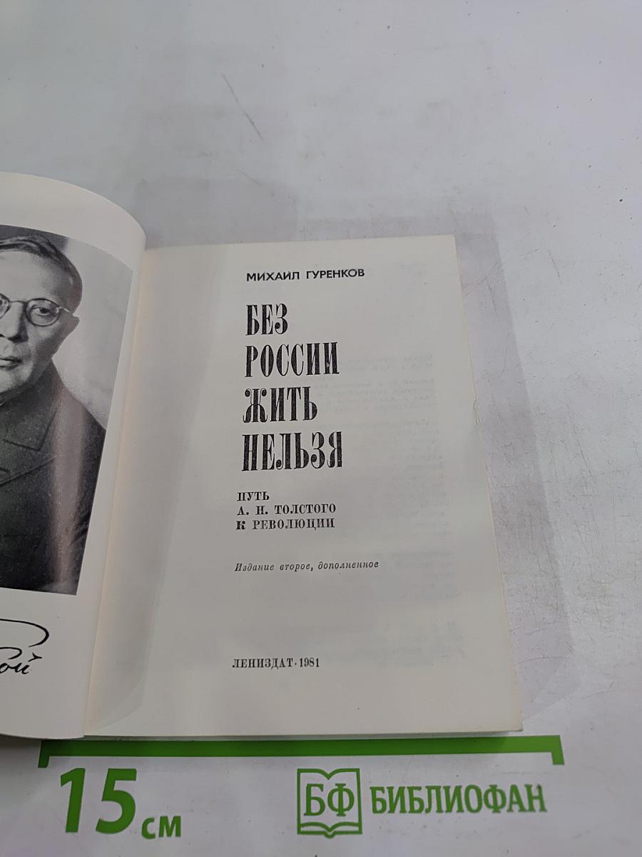 Без России жить нельзя: Путь А. Н. Толстого к революции