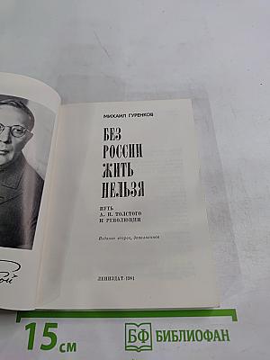 Без России жить нельзя: Путь А. Н. Толстого к революции