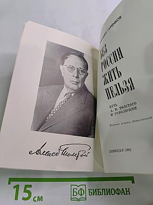 Без России жить нельзя: Путь А. Н. Толстого к революции