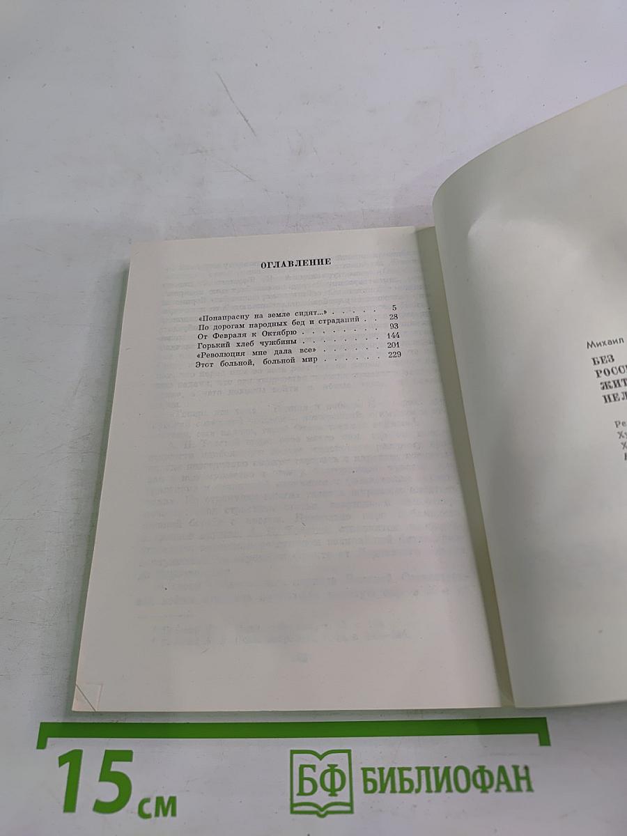 Без России жить нельзя: Путь А. Н. Толстого к революции