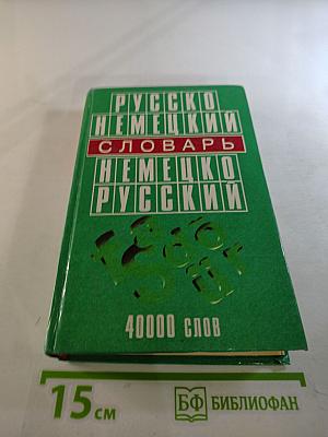 Русско-немецкий, Немецко-русский словарь: 40000 слов