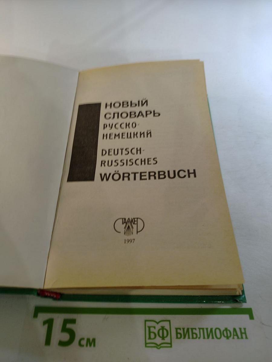 Русско-немецкий, Немецко-русский словарь: 40000 слов