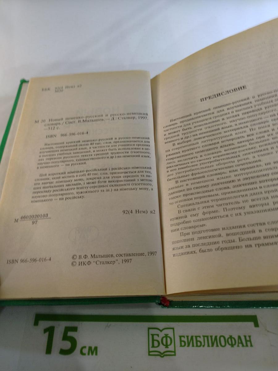 Русско-немецкий, Немецко-русский словарь: 40000 слов
