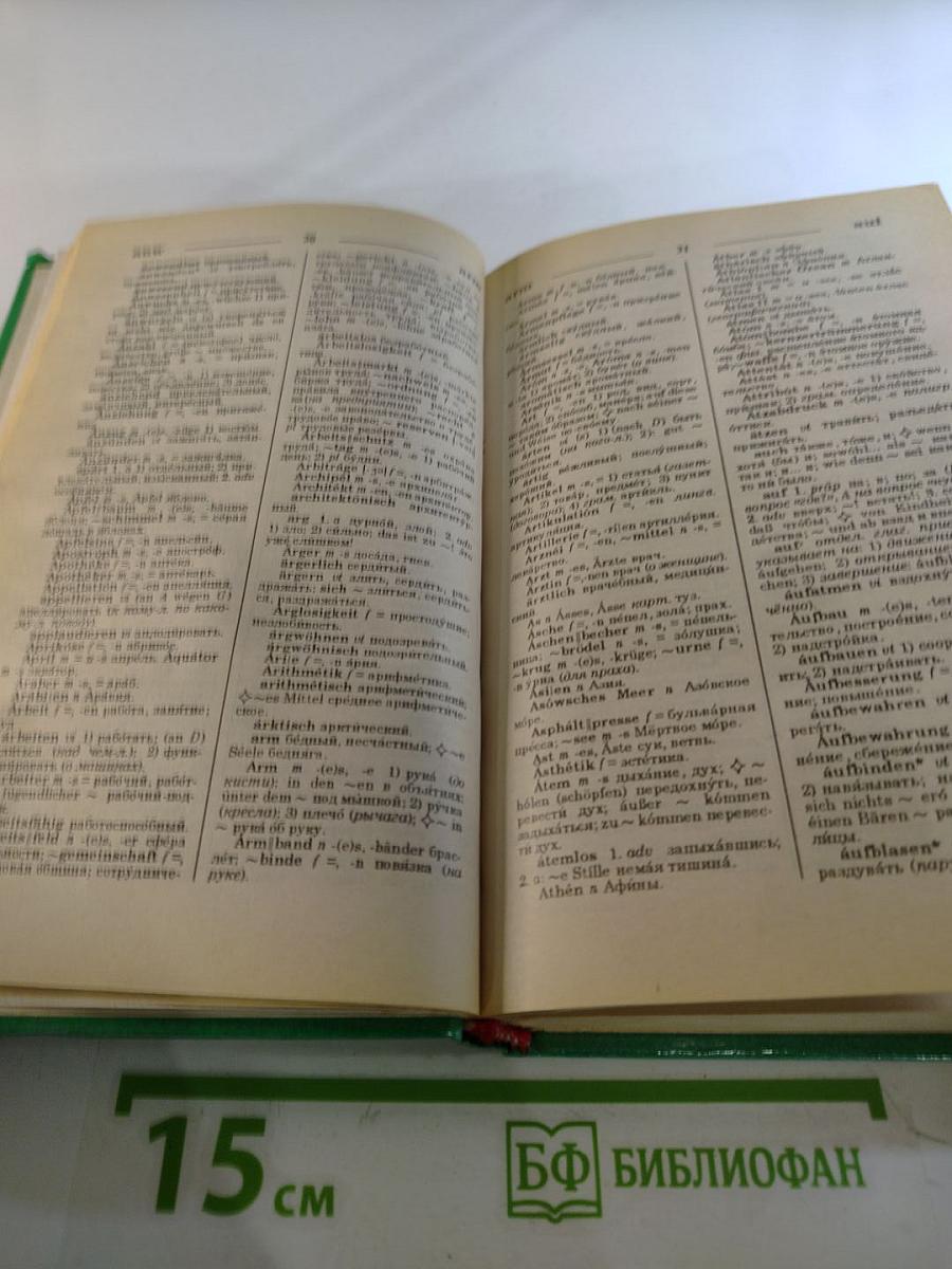 Русско-немецкий, Немецко-русский словарь: 40000 слов