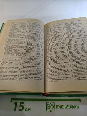 Русско-немецкий, Немецко-русский словарь: 40000 слов