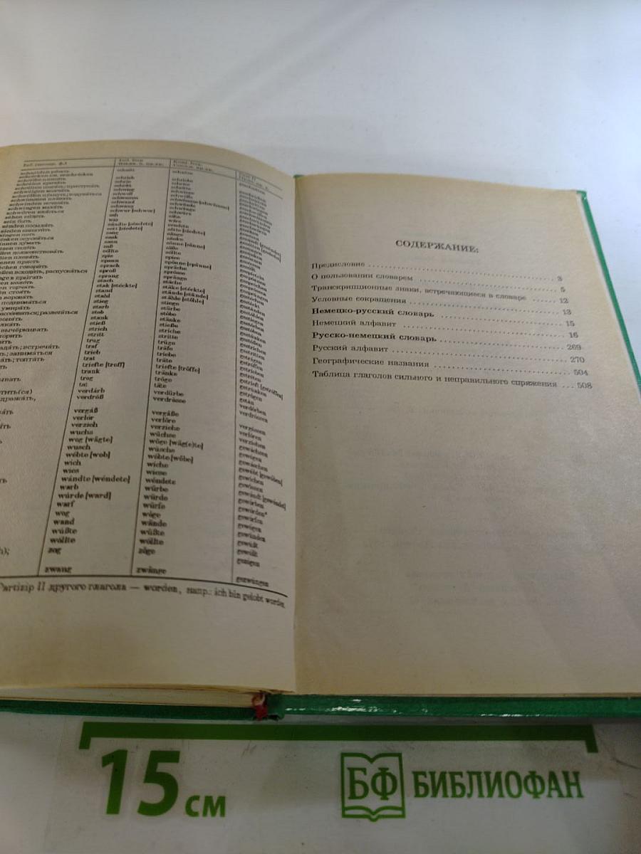 Русско-немецкий, Немецко-русский словарь: 40000 слов