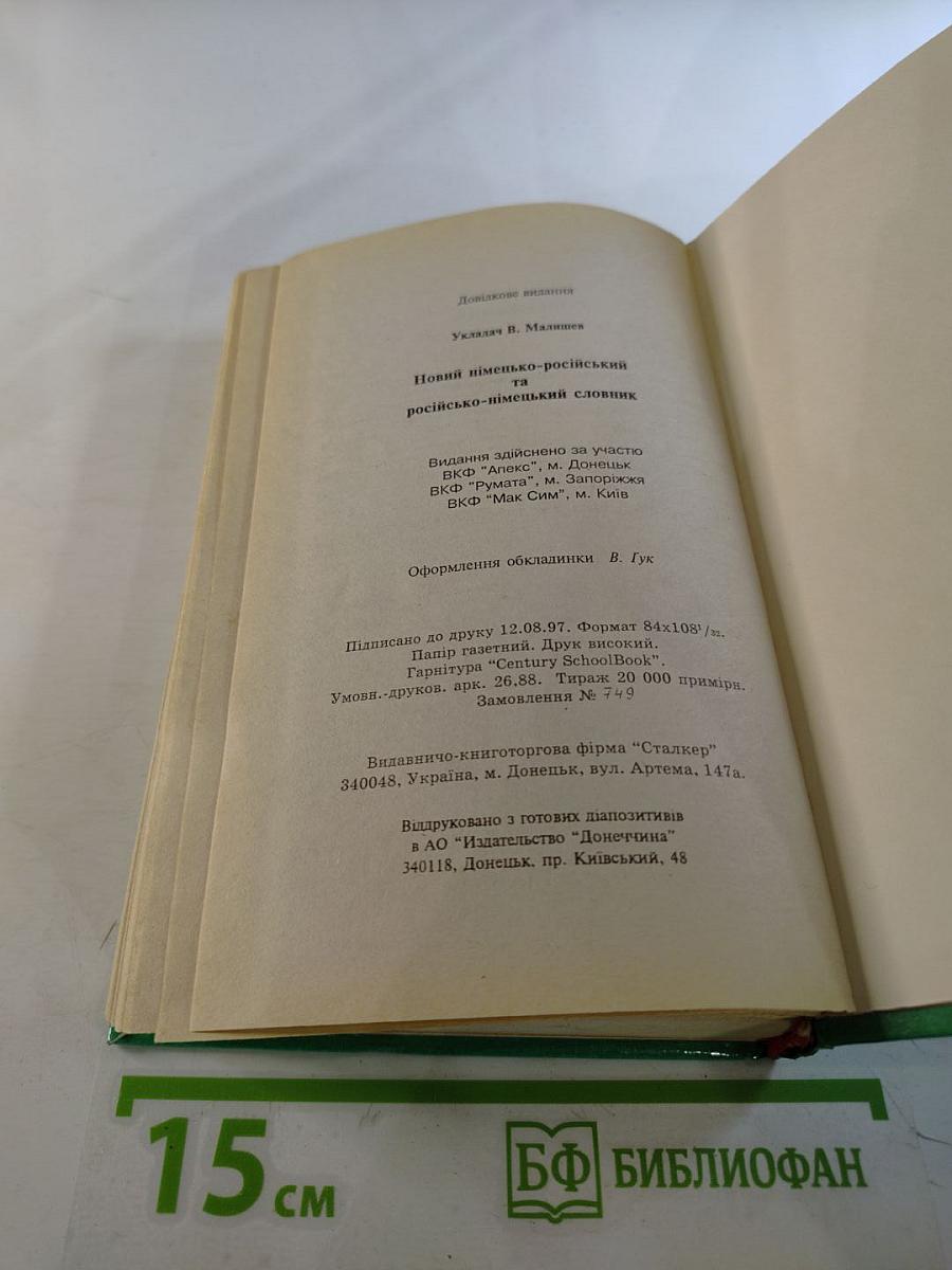 Русско-немецкий, Немецко-русский словарь: 40000 слов