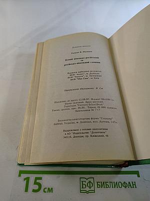 Русско-немецкий, Немецко-русский словарь: 40000 слов