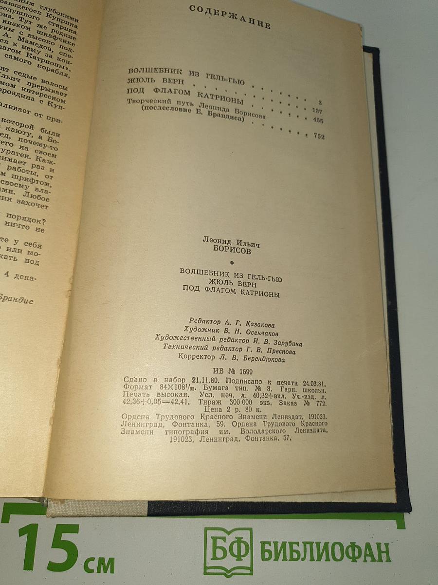 Волшебник из Гель-Гью. Жюль Верн. Под флагом Катрионы.