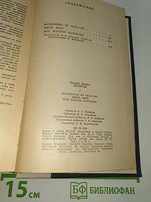 Волшебник из Гель-Гью. Жюль Верн. Под флагом Катрионы.