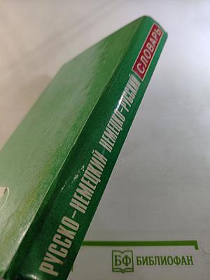 Русско-немецкий, Немецко-русский словарь: 40000 слов